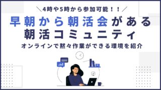 4時や5時から参加可能！早朝から朝活会がある朝活コミュニティを紹介